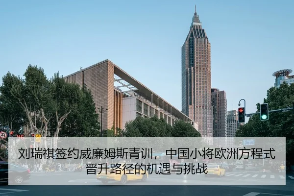刘瑞祺签约威廉姆斯青训，中国小将欧洲方程式晋升路径的机遇与挑战