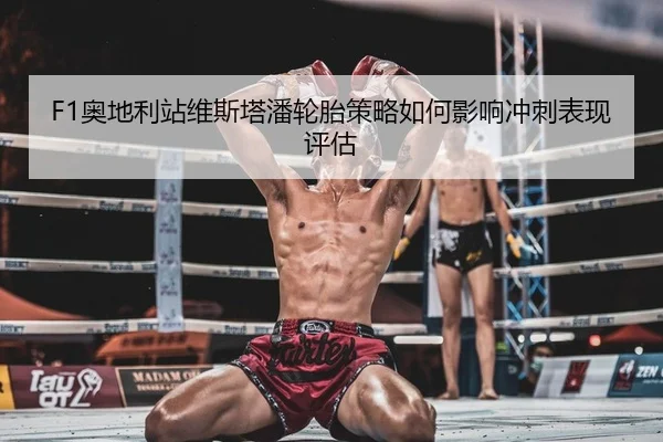ao-di-li-zhan-wei-si-ta-pan-lun-tai-ce-lve-ru-he-ying-xiang-chong-ci-biao-xian-ping-gu-2-672.jpg
